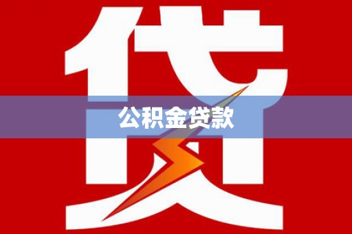 圣安多尼堂区公积金贷款