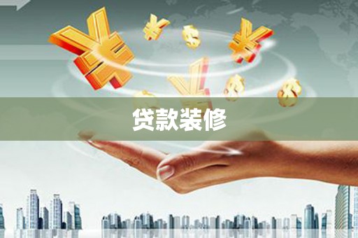 将军贷款装修