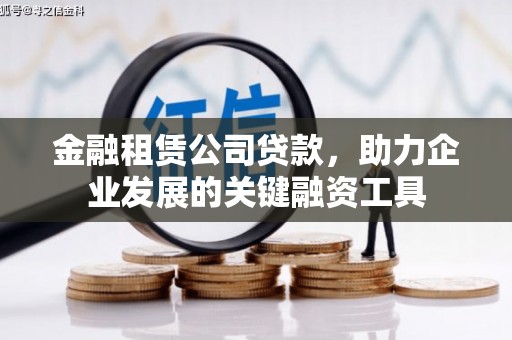 灵山金融租赁公司贷款，助力企业发展的关键融资工具