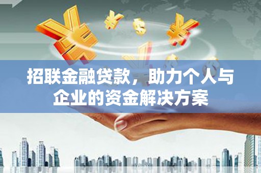 前锋招联金融贷款，助力个人与企业的资金解决方案