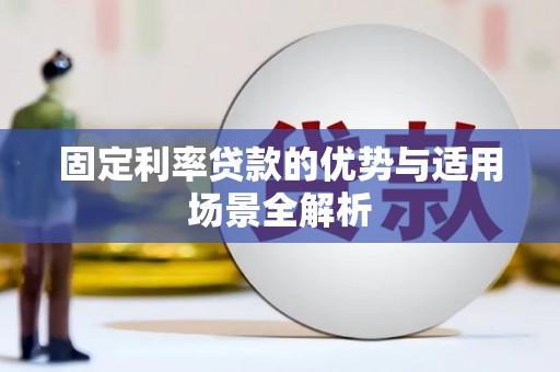 武穴固定利率贷款的优势与适用场景全解析
