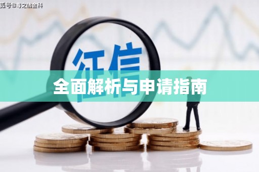巨野全面解析与申请指南