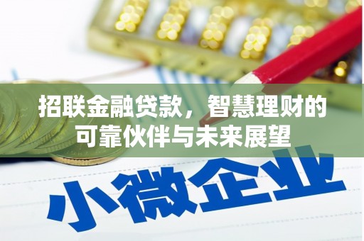 商州招联金融贷款，智慧理财的可靠伙伴与未来展望