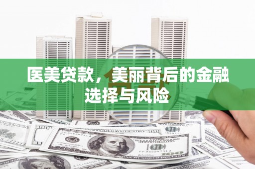 曲江医美贷款，美丽背后的金融选择与风险