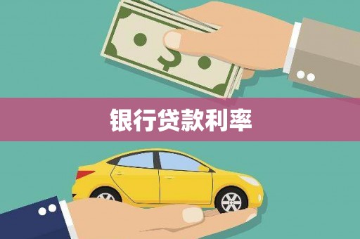 平安银行贷款利率