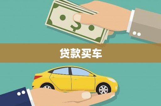 右江贷款买车