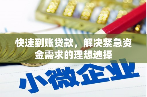 七美快速到账贷款，解决紧急资金需求的理想选择