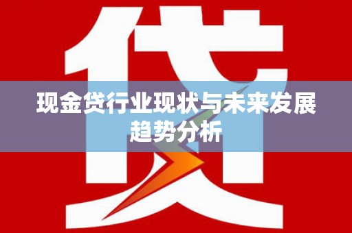 西陵现金贷行业现状与未来发展趋势分析