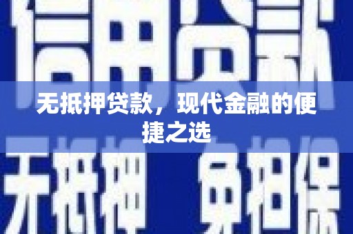 兴县无抵押贷款，现代金融的便捷之选