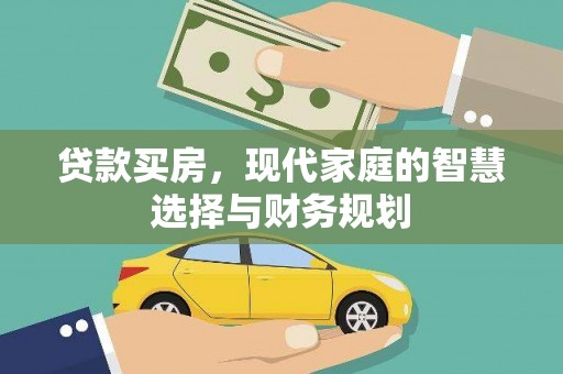 修水贷款买房，现代家庭的智慧选择与财务规划