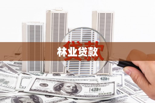 阜康林业贷款