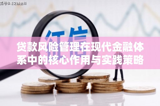 上杭贷款风险管理在现代金融体系中的核心作用与实践策略