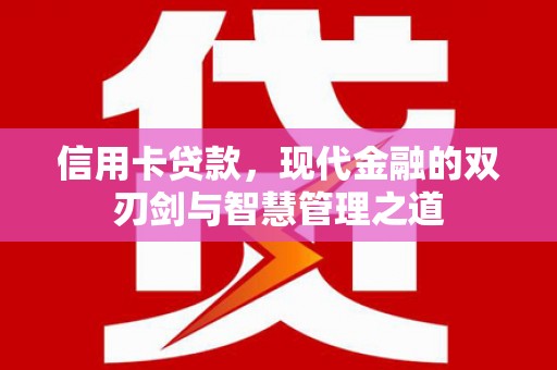 沁源信用卡贷款，现代金融的双刃剑与智慧管理之道