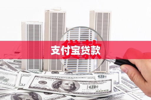苓雅支付宝贷款