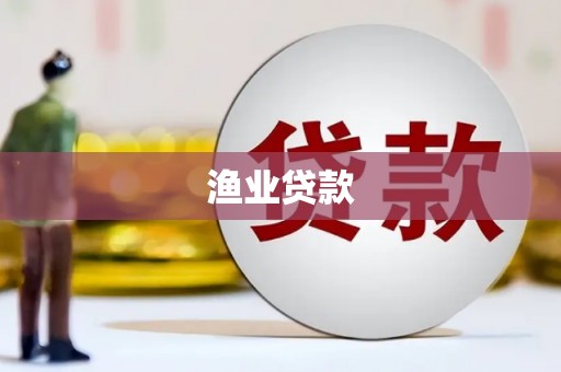 赵县渔业贷款