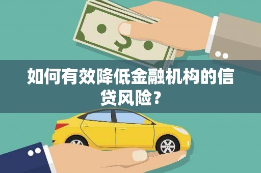葵青如何有效降低金融机构的信贷风险？