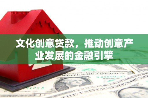 蒙阴文化创意贷款，推动创意产业发展的金融引擎