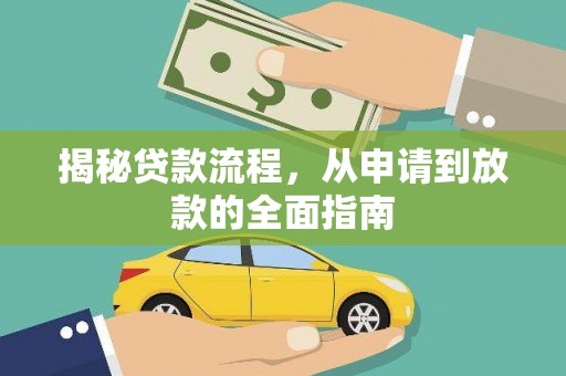 水富揭秘贷款流程，从申请到放款的全面指南
