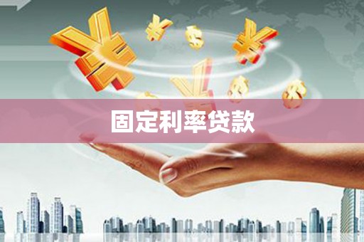 安丘固定利率贷款