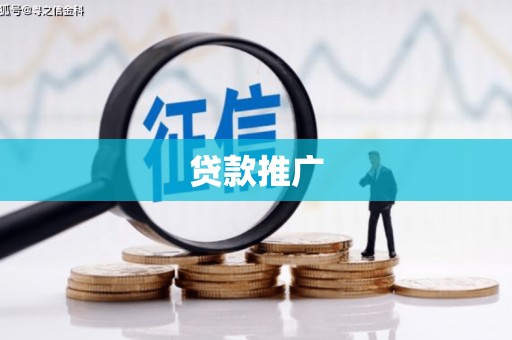崁顶贷款推广