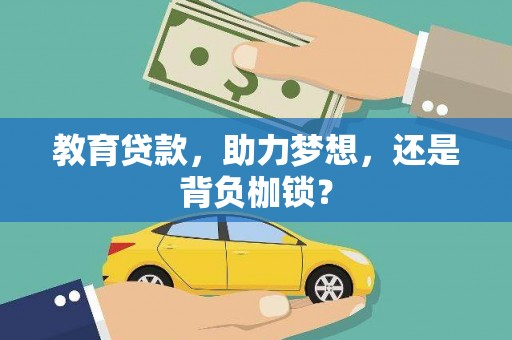 武进教育贷款，助力梦想，还是背负枷锁？