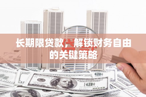 顺平长期限贷款，解锁财务自由的关键策略