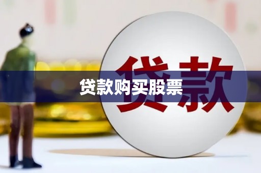 杜集贷款购买股票
