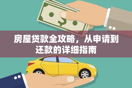 正蓝旗房屋贷款全攻略，从申请到还款的详细指南