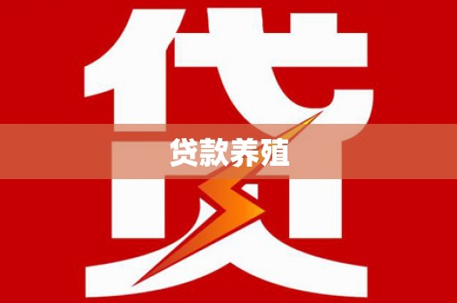 广汉贷款养殖