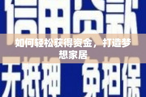 谯城如何轻松获得资金，打造梦想家居