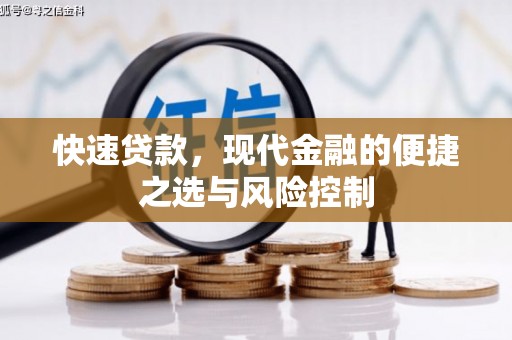 北关快速贷款，现代金融的便捷之选与风险控制