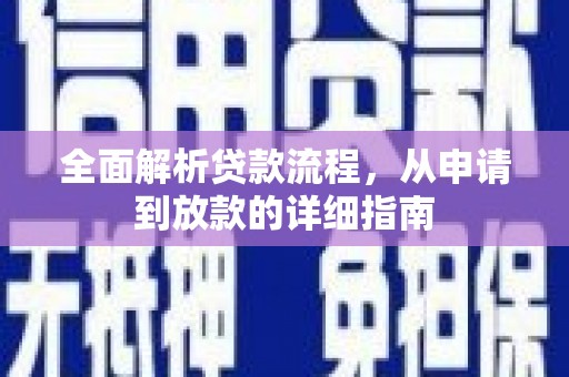 遵化市全面解析贷款流程，从申请到放款的详细指南