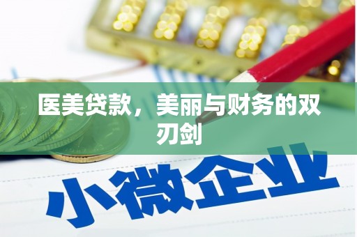 桐城医美贷款，美丽与财务的双刃剑