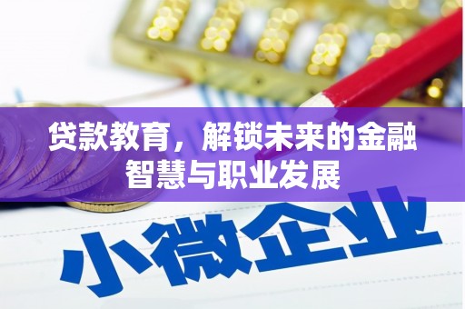 阳曲贷款教育，解锁未来的金融智慧与职业发展