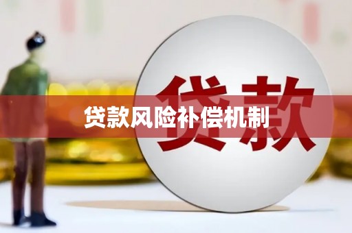 定海贷款风险补偿机制