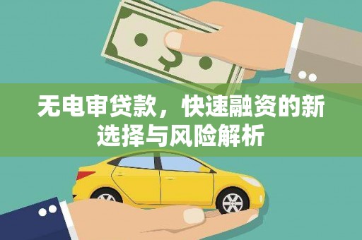 原州无电审贷款，快速融资的新选择与风险解析