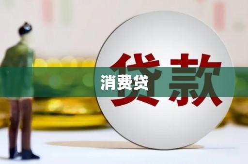兰西消费贷