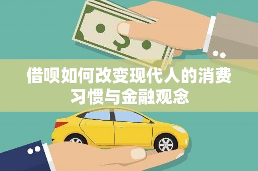 东至借呗如何改变现代人的消费习惯与金融观念
