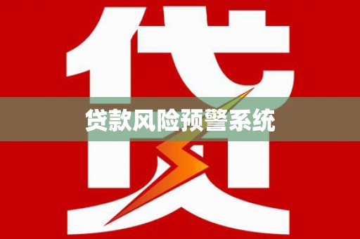 镇远贷款风险预警系统