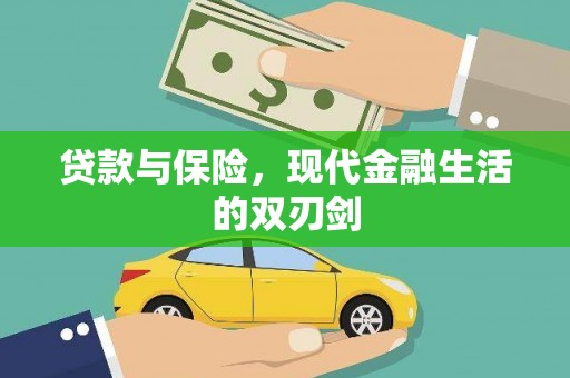 江源贷款与保险，现代金融生活的双刃剑