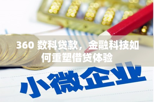 水上360 数科贷款，金融科技如何重塑借贷体验