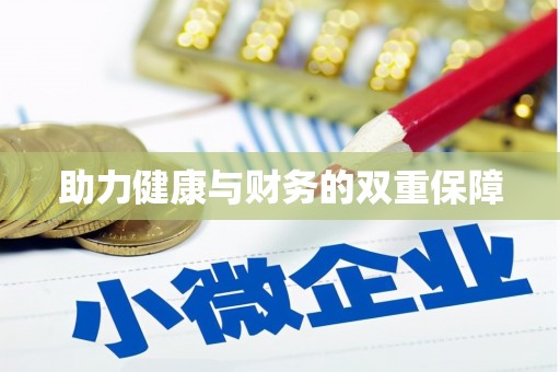 九台助力健康与财务的双重保障