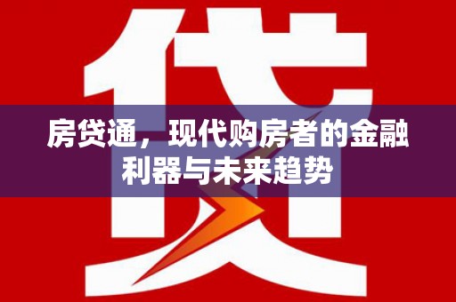 兴安房贷通，现代购房者的金融利器与未来趋势