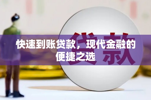 肃州快速到账贷款，现代金融的便捷之选