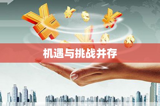 甘州机遇与挑战并存