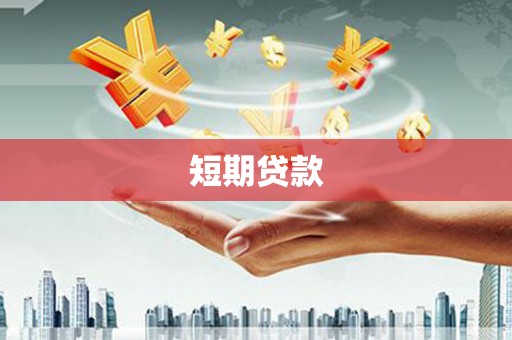 乌马河短期贷款