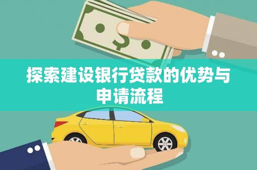 甘谷探索建设银行贷款的优势与申请流程