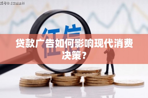 察雅贷款广告如何影响现代消费决策？