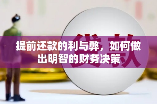 万里提前还款的利与弊，如何做出明智的财务决策