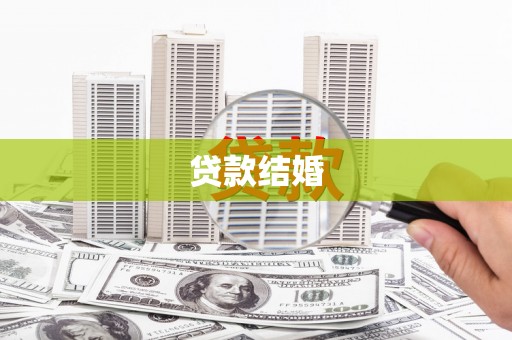 呼和浩特贷款结婚